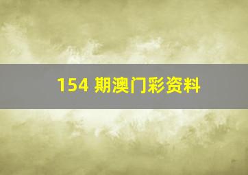 154 期澳门彩资料